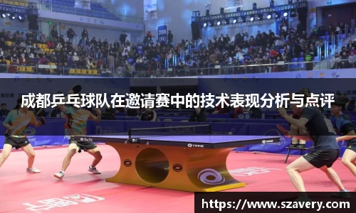 成都乒乓球队在邀请赛中的技术表现分析与点评