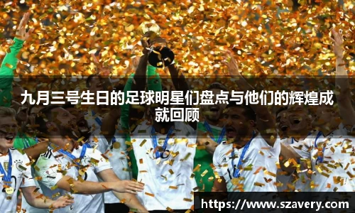九月三号生日的足球明星们盘点与他们的辉煌成就回顾