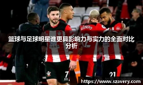 篮球与足球明星谁更具影响力与实力的全面对比分析