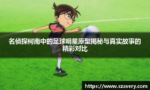 名侦探柯南中的足球明星原型揭秘与真实故事的精彩对比