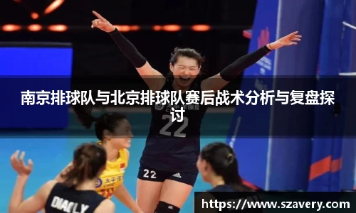 南京排球队与北京排球队赛后战术分析与复盘探讨