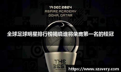 全球足球明星排行榜揭晓谁将荣膺第一名的桂冠