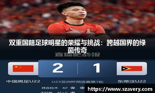 双重国籍足球明星的荣耀与挑战：跨越国界的绿茵传奇