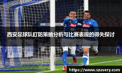 西安足球队盯防策略分析与比赛表现的得失探讨